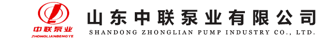 山（shān）东中联泵业有限公（gōng）司